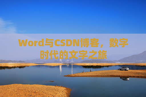 Word与CSDN博客，数字时代的文字之旅
